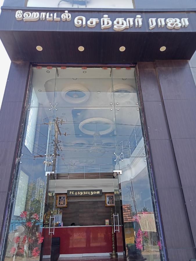 Hotel Senthur Raja Rāmeswaram 外观 照片