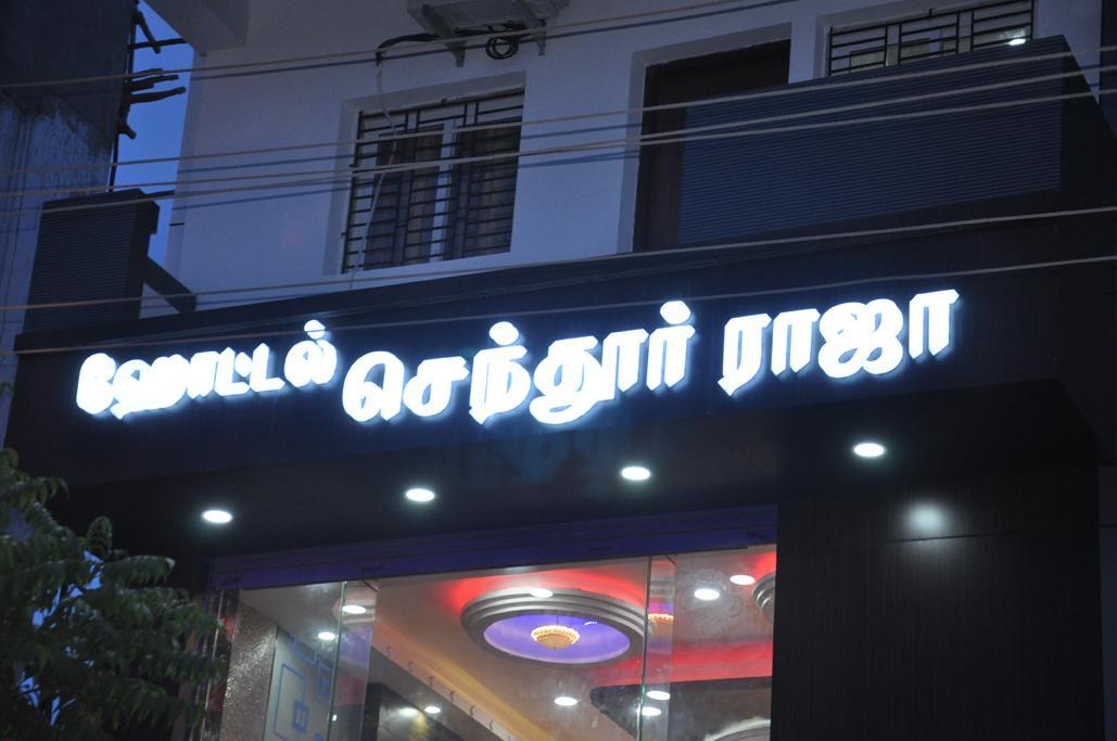 Hotel Senthur Raja Rāmeswaram 外观 照片